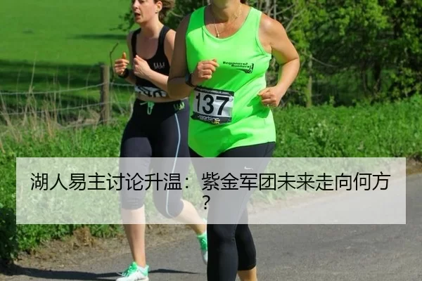 湖人易主讨论升温：紫金军团未来走向何方？